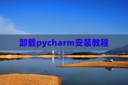 卸载pycharm安装教程